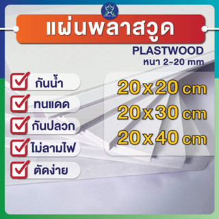 แผ่นพลาสวูด(PLASTWOOD) ขนาด 20x20, 20x30, 20x40 cm กันปลวก ก…