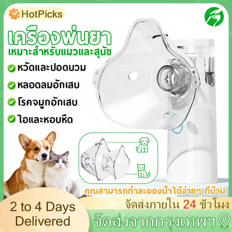 แมว สุนัข เครื่องพ่นละอองยา เครื่องพ่นยาขยายหลอดลม รักษาน้ำมูกไหลและน้ำตา