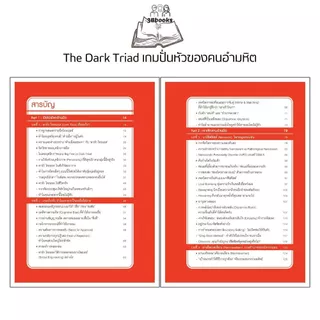 หนังสือ The Dark Triad เกมปั่นหัวของคนอำมหิต : จิตวิทยา จิตใต้สำนึก ความคิดและการคิด