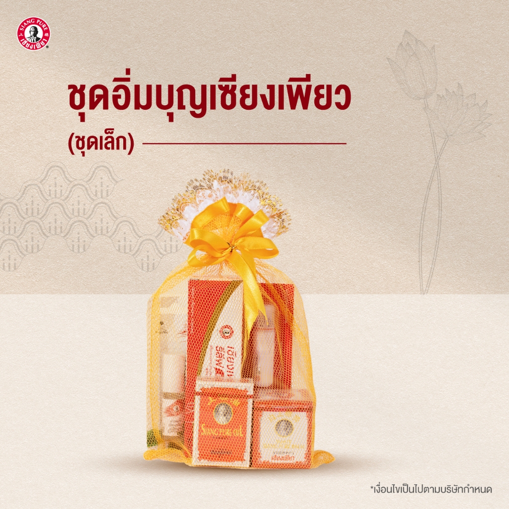 Siang Pure ชุดเซ็สังฆทานเซียงเพียว "ชุดเล็ก" สังฆทานเซียงเพียว สังฆทานถวายพระ ทำบุญ สังฆทาน ใส่บาตร มาฆบูชา
