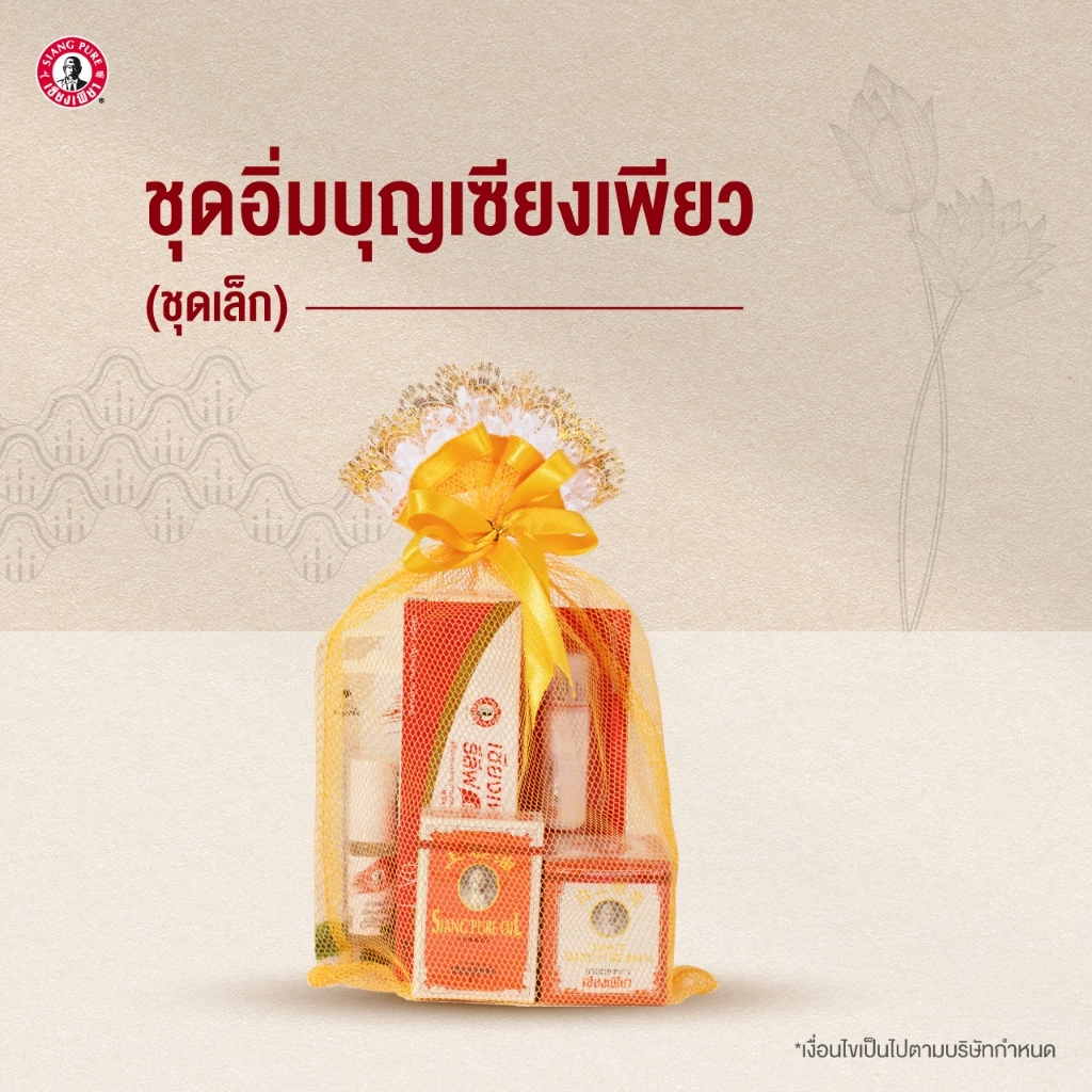 Siang Pure ชุดเซ็สังฆทานเซียงเพียว "ชุดเล็ก" สังฆทานเซียงเพียว สังฆทานถวายพระ ทำบุญ สังฆทาน ใส่บาตร มาฆบูชา