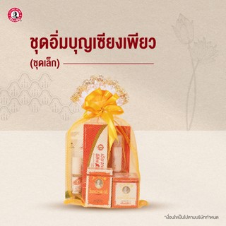 Siang Pure ชุดเซ็สังฆทานเซียงเพียว "ชุดเล็ก" สังฆทานเซียงเพียว สังฆทานถวายพระ ทำบุญ สังฆทาน ใส่บาตร มาฆบูชา