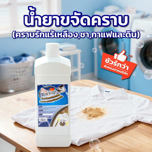 Workup น้ำยาขจัดคราบเหลืองฝังเเน่น