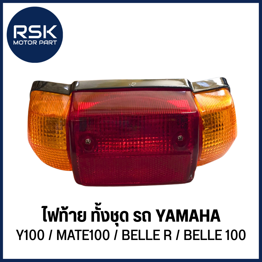 ไฟท้าย ทั้งชุด รถมอเตอร์ไซค์ ยามาฮ่า (YAMAHA) รุ่น Y100 / MATE100 / BELLE R / BELLE 100
