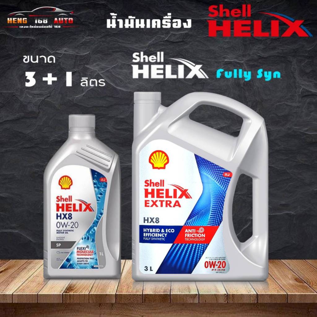 เชลล์ เฮลิค HX8 0W-20 อีโค่คาร์ Shell Helix HX8 0W-20 น้ำมันเครื่องสังเคราะห์แท้ 100% ( เลือกขนาด 3+