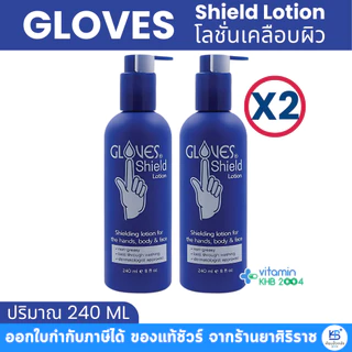 Gloves Shield Lotion โกลฟชิลด์ โลชั่น โลชั่นเคลือบผิวสูตรซึมซาบเร็ว (240 ml)