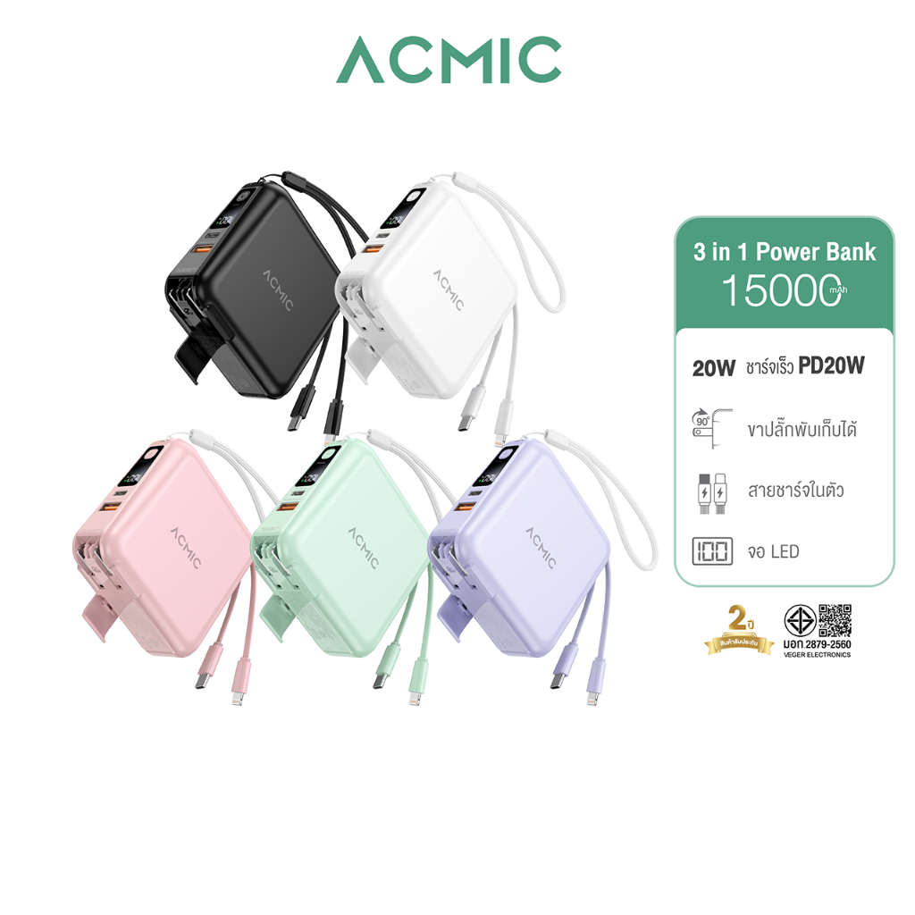 [รับประกัน 2ปี] ACMIC A15(W1501) Powerbank 15000mAh พาวเวอร์แบงค์ชาร์จเร็ว PD20W สายชาร์จและขาปลั๊กใ