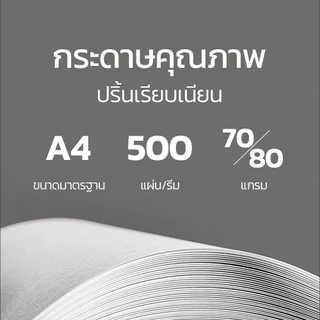 Bantex กระดาษ A4 70แกรม 1รีมบรรจุ 500แผ่น กระดาษถ่ายเอกสาร ใช้ได้ทั้งเครื่อง inkjet/laser Copy Paper