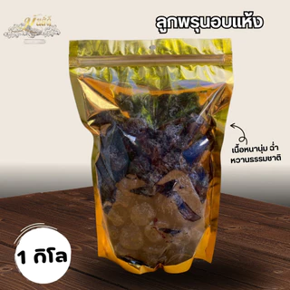 พรุนอบเเห้งไร้เมล็ดไม่มีน้ำตาลอบธรรมชาติ