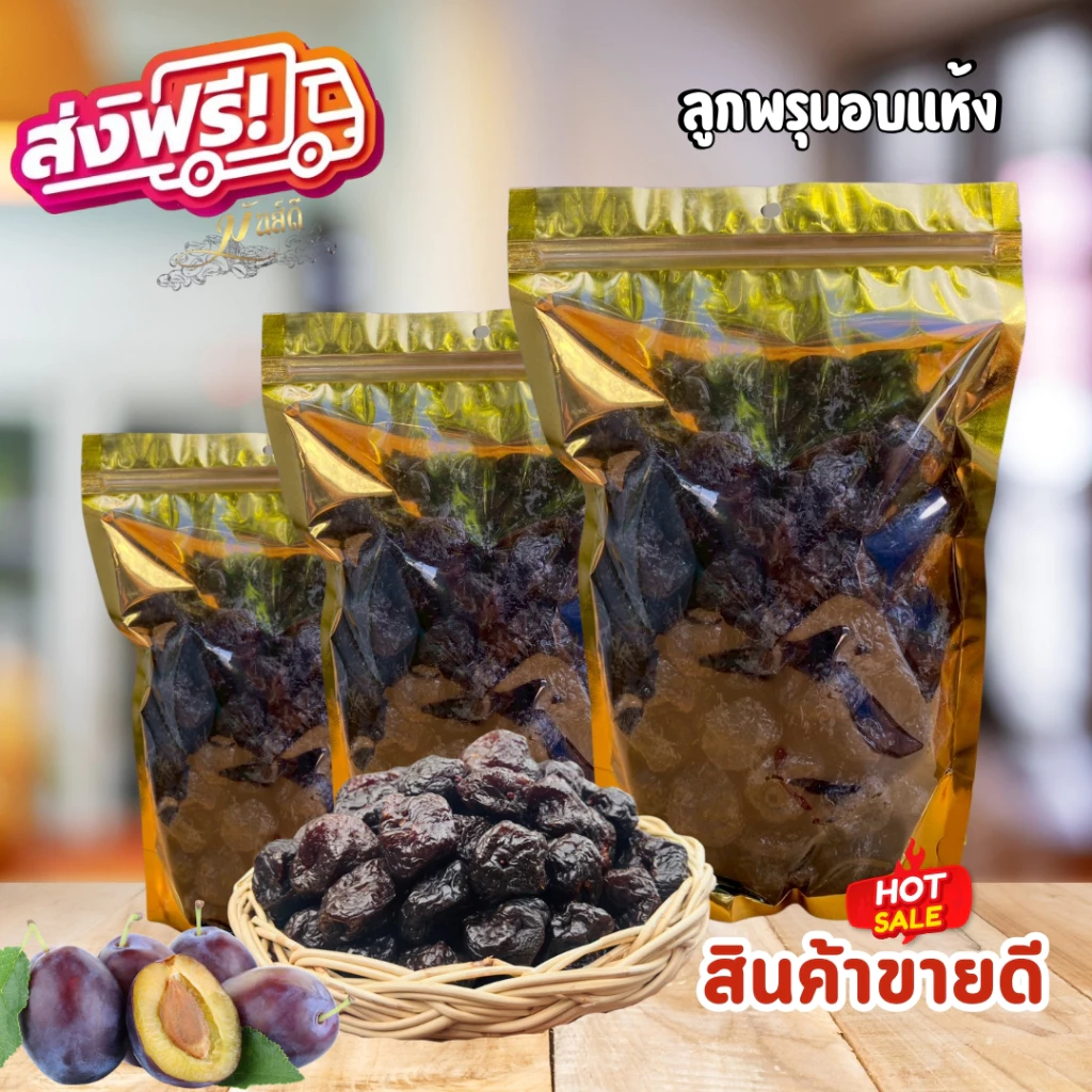พรุนอบเเห้งไร้เมล็ดไม่มีน้ำตาลอบธรรมชาติ