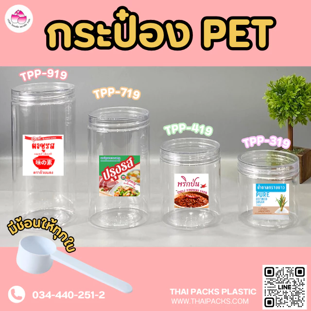 กระปุกใส่อาหาร(1ใบ) กระปุก PET ขนาด319, 419, 719 และ 919 ml PETกระปุกฝาเกลียว(แถมช้อน+โฟม)