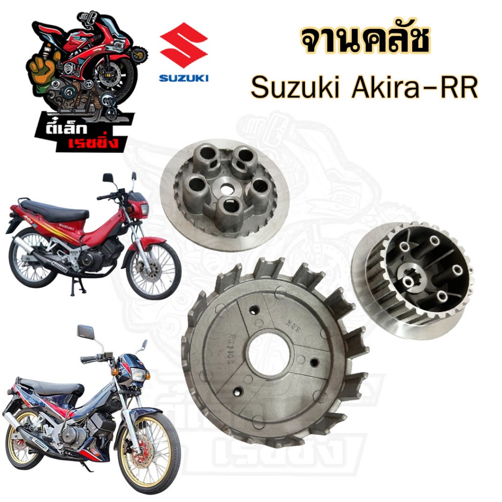 จานครัชAkira RR 5ขา 5รู ชามครัชตัวนอก อากีร่า RR ชามคลัช Akira จานคลัช Akira RR 5 ขา 5 จานครัชคุณภาพ