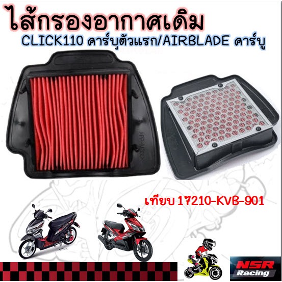 ไส้กรอง กรองอากาศเดิม HONDA CLICK110คาร์บู ตัวเก่า [ตัวแรก]/AIRBLADE คาร์บู ตะแกรงเหล็ก [17210-KVB-901]