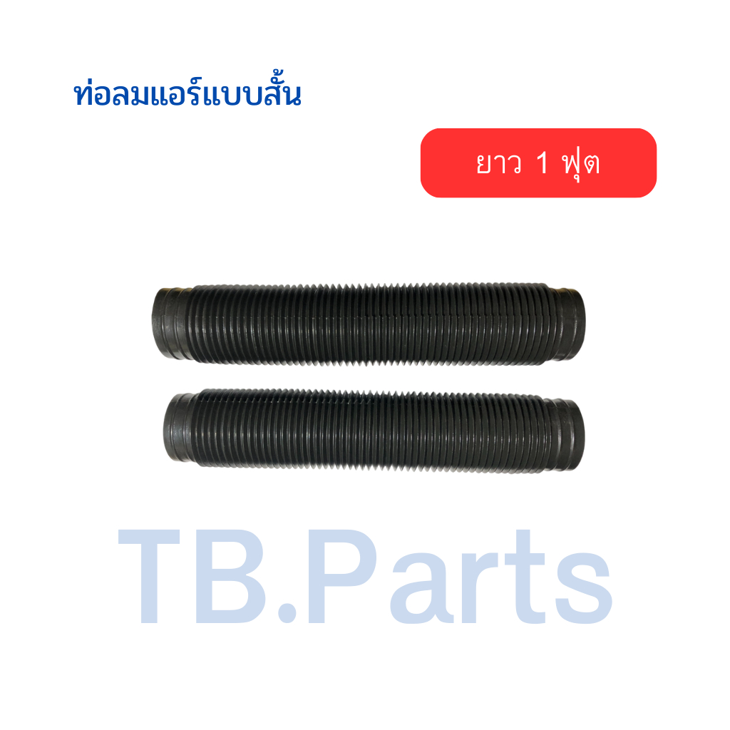 ท่อลม แอร์รถยนต์ แบบสั้น ขนาดยาว 1 ฟุต กว้าง 6 เซนติเมตร แบบท่อน ท่ออากาศ ต่อตู้แอร์ Air Condition