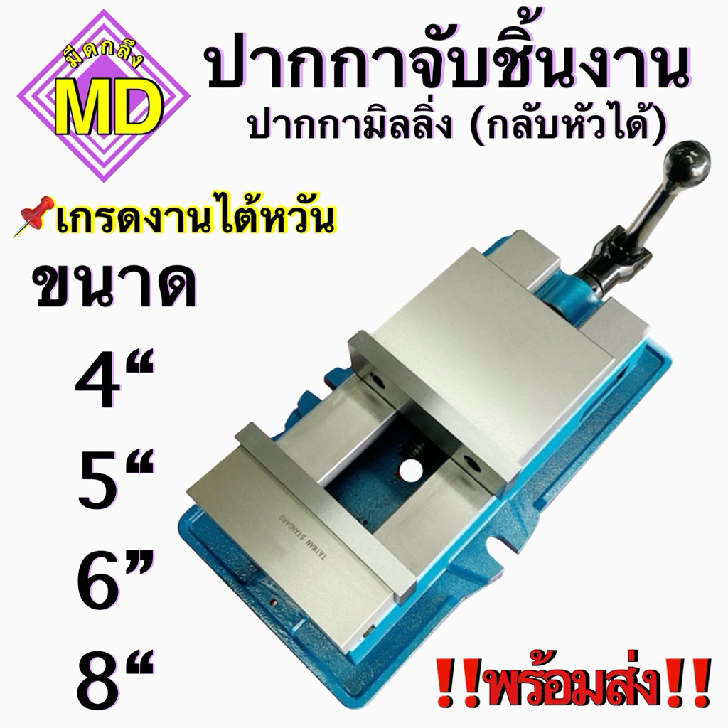 ปากกามิลลิ่ง (กลับหัวได้) ขนาด 4,5,6,8 นิ้ว Angle Fixed Machine Vice Clamp Milling Machine Vise