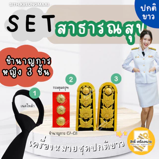 เซตปกติขาว *สาธารณสุข* (ข้าราชการระดับปฏิบัติงาน-ปฏิบัติการ-ชำนาญการ/พิเศษ) สำหรับชุดปกติขาว