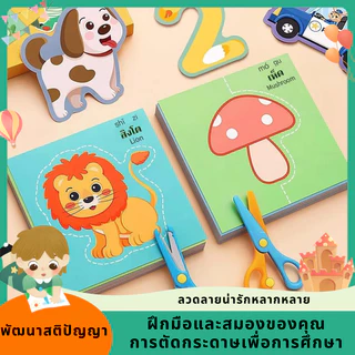 สมุดตัดกระดาษเด็กเล็ก , มาพร้อมกรรไกร,ตัดกระดาษทำมือ,เป็นมิตรสิ่งแวดล้อม พัฒนาสมาธิ ประสานมือตา จดจำวัตถุ ของเล่นเด็กปฐม
