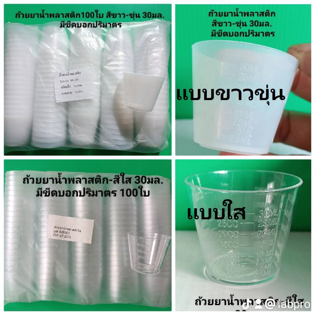 Dura ถ้วยยาน้ำพลาสติก มี 2 แบบ แบบใส,แบบขุ่น 100 ชิ้นต่อแพค 30 cc.ถ้วยยาใสแบบใส ถ้วยยาน้ำแบบขุ่น