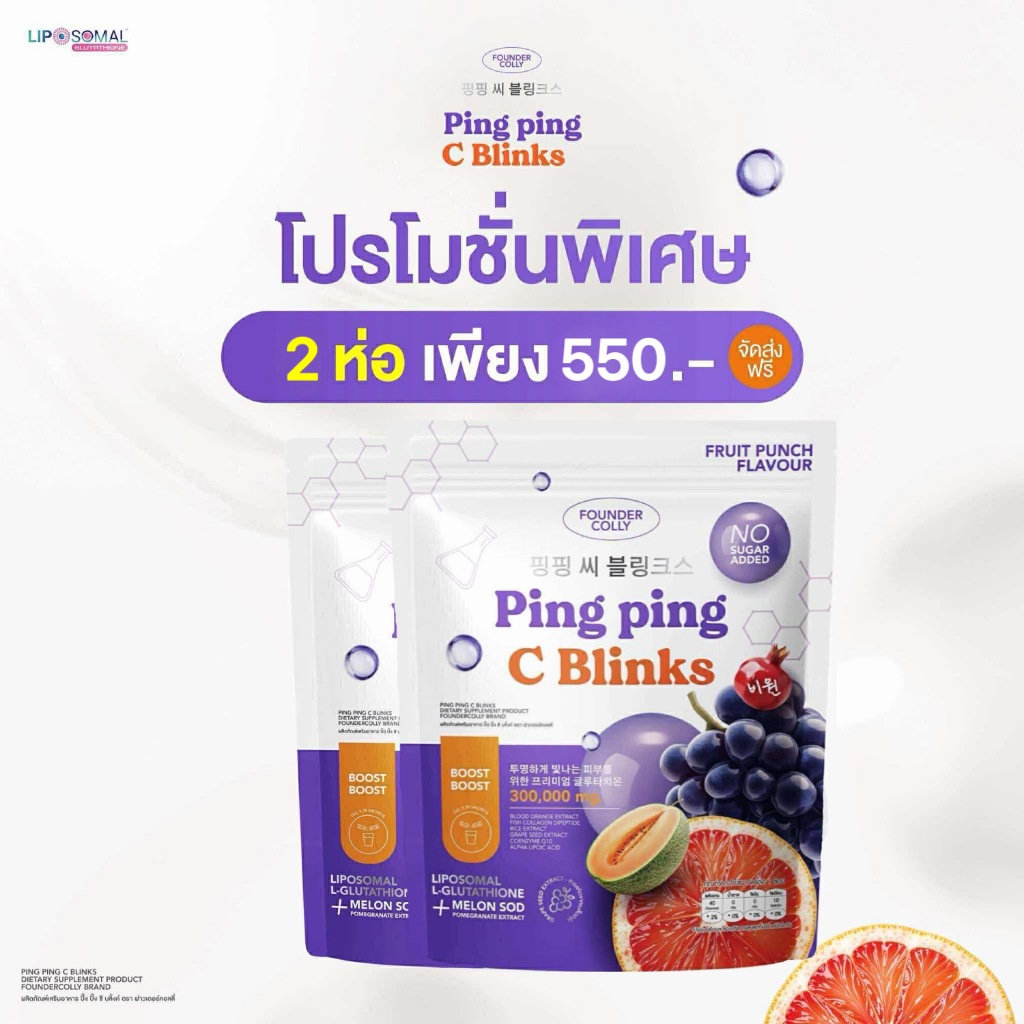 Ping Ping C Blinks (ปิ๊ง ปิ้ง ซี บลิ้งค์) Foundercollyผลิตภัณฑ์เสริมอาหาร ตราฟาวเดอร์คอลลี่ Founders