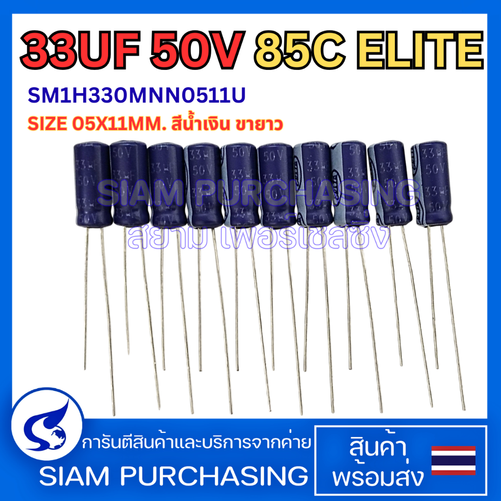 (จำนวน 10 ชิ้น) 33UF 50V 85C ELITE SIZE 05X11MM. สีน้ำเงิน ขายาว คาปาซิเตอร์ Capacitor (สินค้าในไทย ส่งเร็วทันใจ)