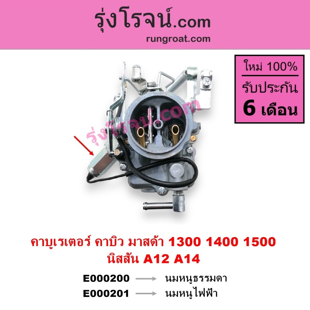 E000200 E000201 คาบูมาสด้า1300 คาบูมาสด้า1400 คาบูมาสด้า1500 คาบูนิสสันA12 คาบูนิสสันA14 คาบิว คาบูเรเตอร์ คาร์บูเรเตอร์