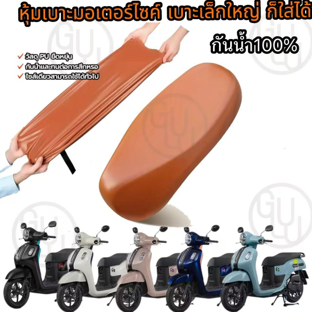 GULU ผ้าคลุมเบาะนั่งมอเตอร์ไซค์ กันน้ำ 100% เบาะเล็กหรือใหญ่แค่ไหนก็ใส่ได้ 100% （ตัวเลือกสี ให้เลือกหลายสี)