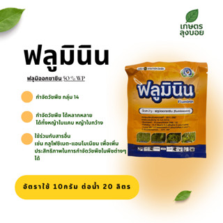 ฟลูมินิน  ฟลูนิออกซาซิน ขนาด 50 กรัม  กำจัดวัชพืชทั้งใบแคบแล…