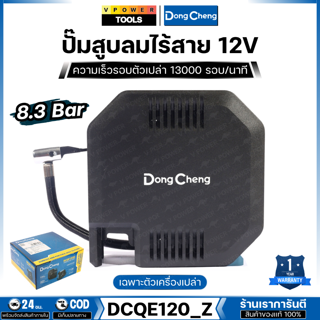 Dong Cheng 12V ปั๊มสูบลมไร้สาย MAX 8.3 BAR ความเร็วรอบตัวเปล่า 13000 รอบ/นาที รุ่น DCQE120_Z