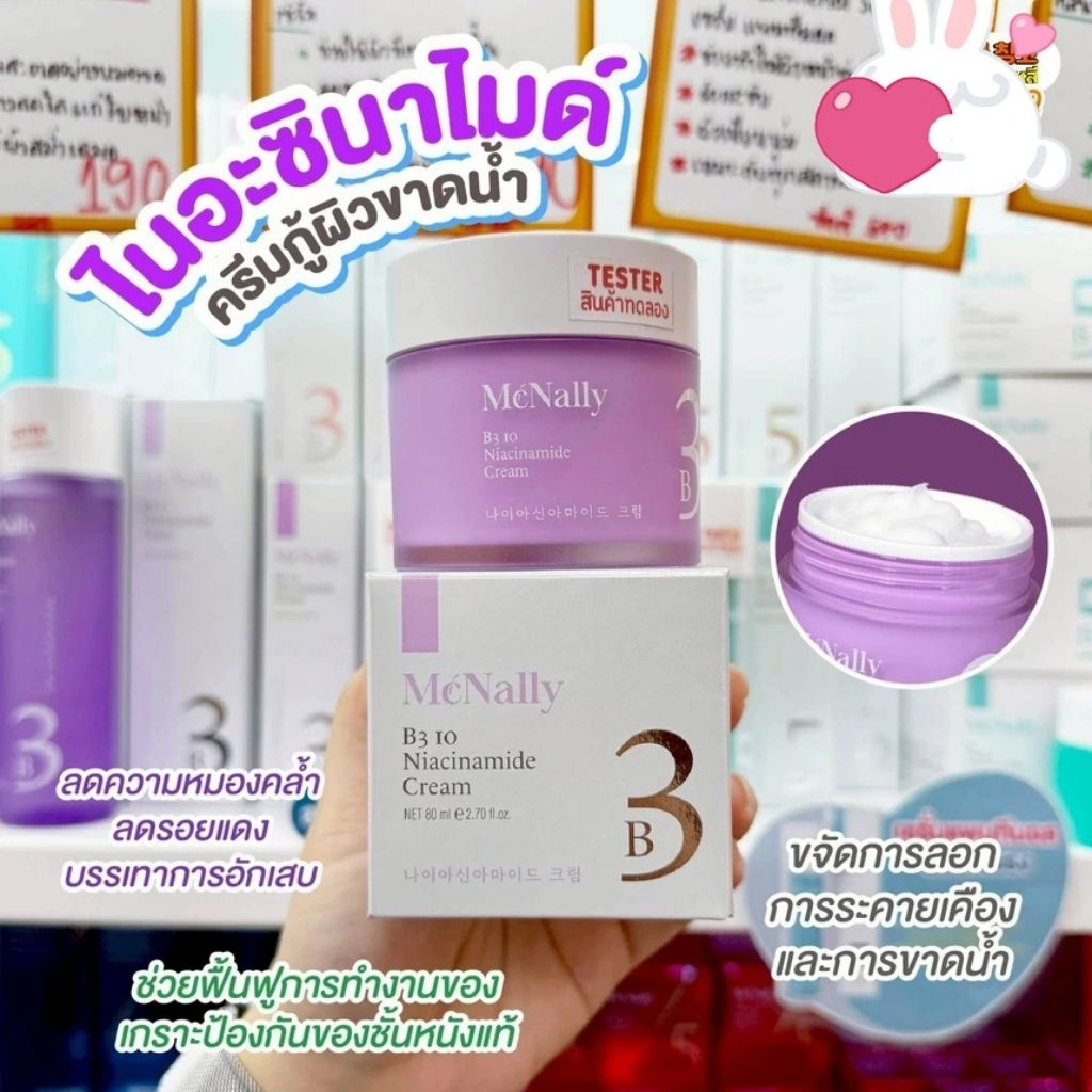 ส่งไวมากนะ 🍬 MCNALLY B3 10 Niacinamide Cream ครีมฟื้นฟูผิวแห้งลอก