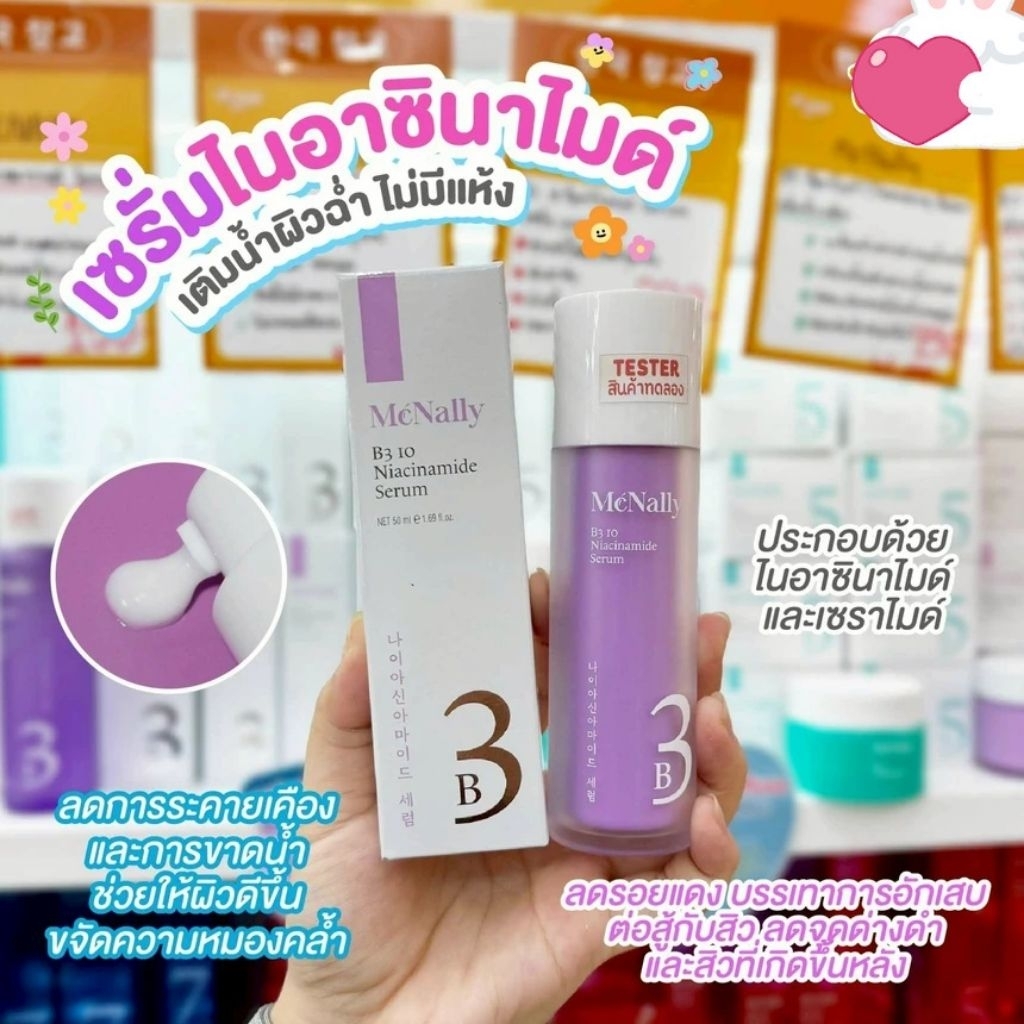 ส่งไวมากนะ 🍬 MCNALLY B3 10 Niacinamide Serum เซรั่มเติมน้ำให้ผิว