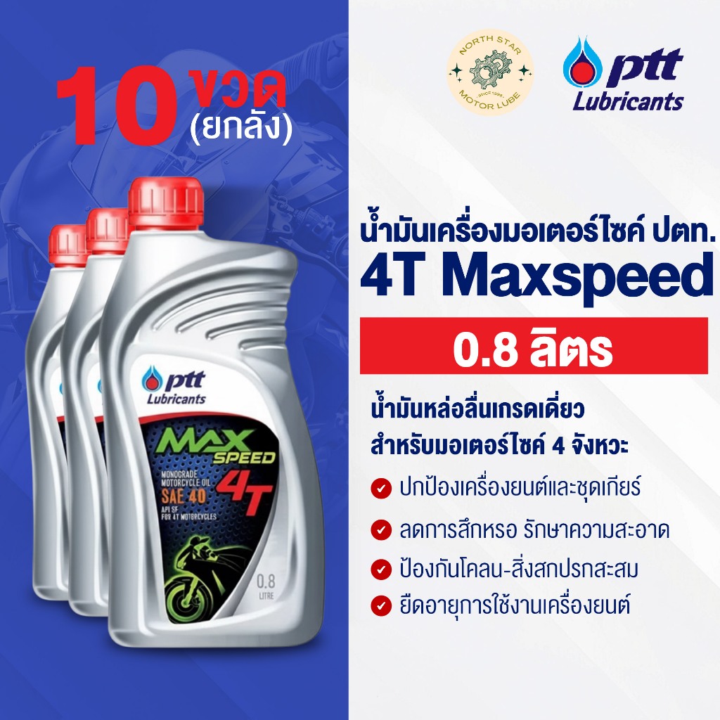 [ยกลัง] น้ำมันเครื่อง น้ำมันเครื่องมอเตอร์ไซค์ ปตท. 4T Maxspeed 0.8 ลิตร (4T แมกซ์สปีด) พร้อมส่ง