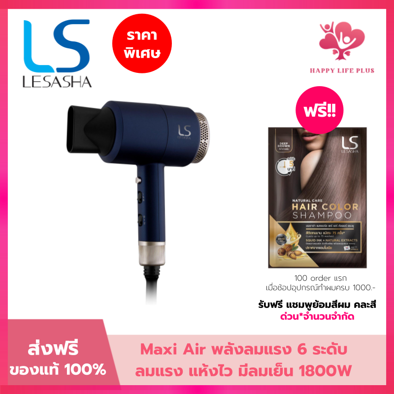 LESASHA ไดร์เป่าผม MAXI AIR HAIR DRYER 1800W รุ่น LS0663 ลมแรง มีลมเย็น ปรับอุณหภูมิได้ 6 ระดับ