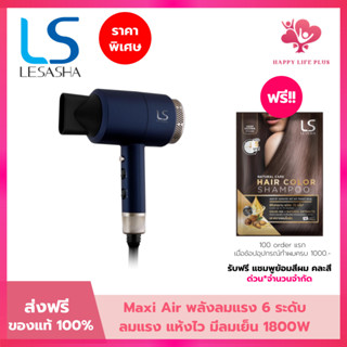 LESASHA ไดร์เป่าผม MAXI AIR HAIR DRYER 1800W รุ่น LS0663 ลมแ…