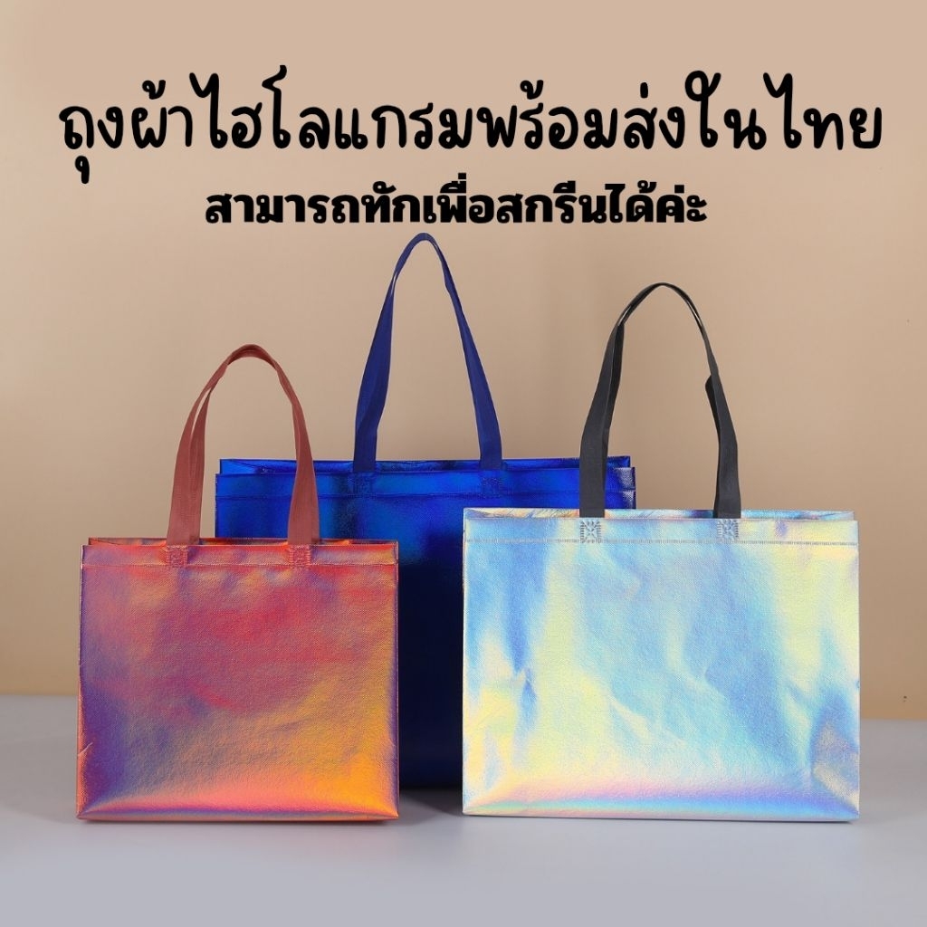 ถุงผ้า ไฮโลแกรม สำหรับใส่สินค้า หูยาวสะพายใหล่ได้ สีสดทรงสวยแข็งแรงพร้อมส่งในไทย