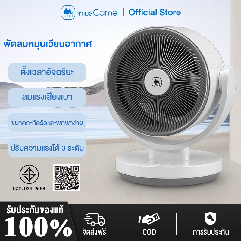 CAMEL พัดลมหมุนเวียนอากาศ หมุนได้ 360 องศา ความจุขนาดใหญ่ ไม่มีแปรง พัดลมเงียบ พัดลมเพดาน พัดลมตั้งโต๊ะ การปรับสามระดับ