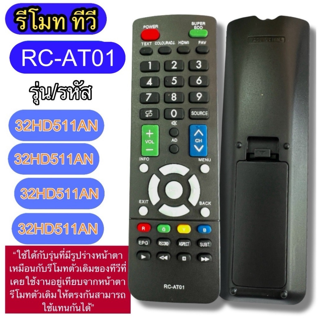 รีโมท RC-AT01 ใช้กับทีวี รุ่นจอ LCD/LED 32HD511AN 32HD513AN 43HD511AN 50HD511AN  เทียบปุ่มคำสั่ง ฟัง