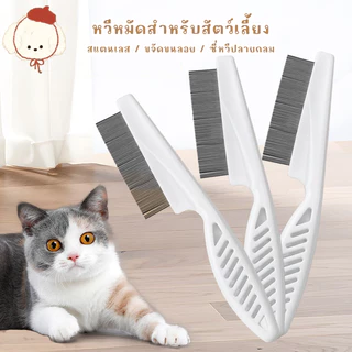 STOCK หวีหมัดสำหรับแมว ช่วยดูแลขน หวีแมว ทำจากสแตนเลส ด้ามจับออกแบบให้จับถนัดมือ ทำให้สัตว์เลี้ยงสุขภาพดีและสะอาด