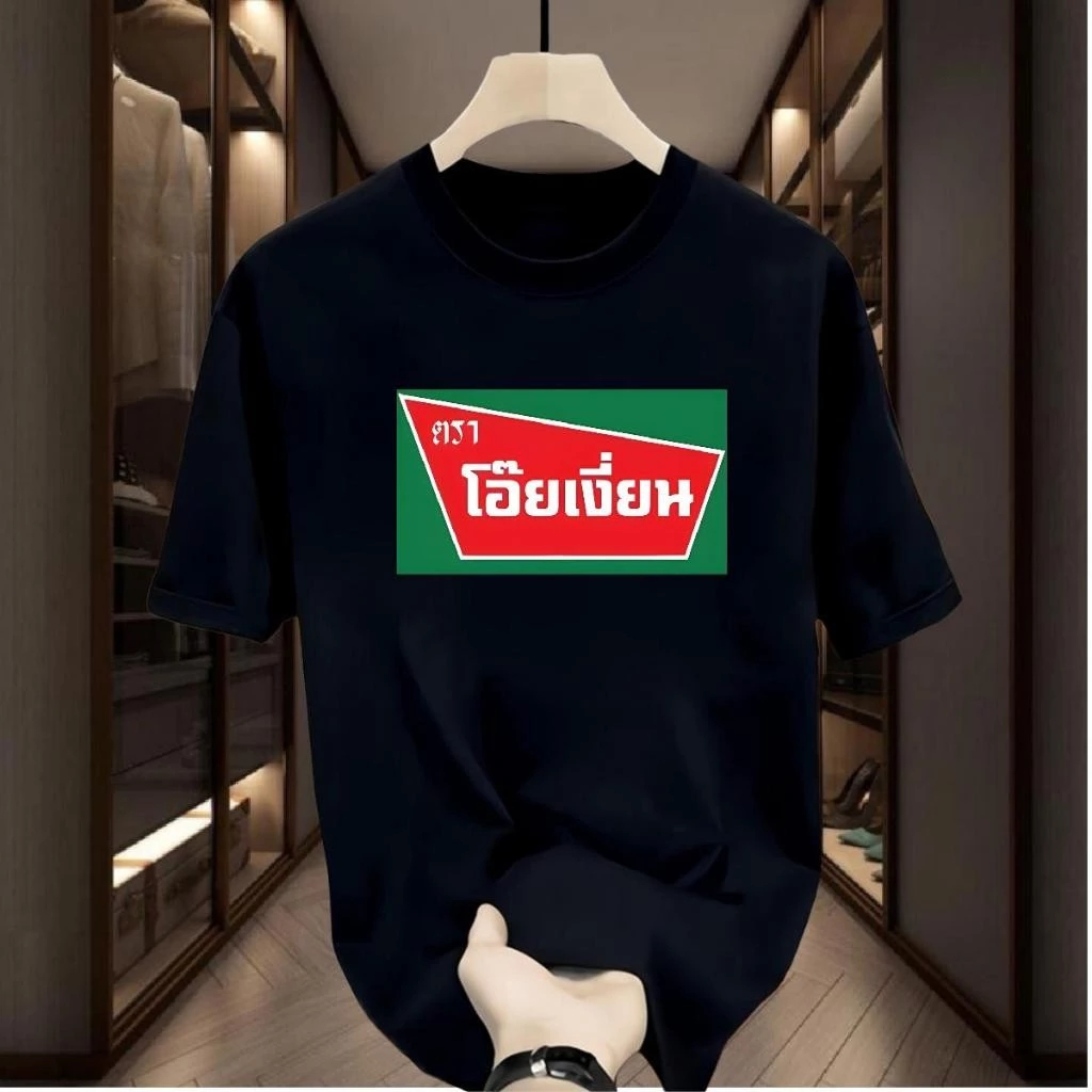 🚚BKK จัดส่งตลอด 24 ชั่วโมง 🇹🇭 เสื้อ โอ้ยเงี่ยนนน สินค้าพร้อมส่ง นุ่ม เสื้อยืดคู่ ทรงหลวม  COTTON