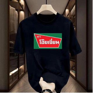 🚚BKK จัดส่งตลอด 24 ชั่วโมง 🇹🇭 เสื้อ โอ้ยเงี่ยนนน สินค้าพร้อม…