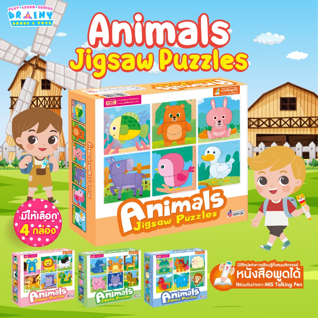 BrainyToys จิ๊กซอว์ภาพสัตว์ 3 ภาษา Animals Jigsaw Puzzles (ซื้อแยกกล่องได้) – โปรปัง