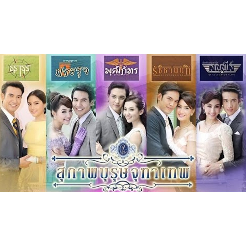สุภาพบุรุษจุฑาเทพ พ.ศ.2556 ซีรีย์ ละครไทย พากย์ไทย 1080p USB แฟลชไดร์ สมาร์ททีวี เอนดรอยทีวี คอมพิวเตอร์