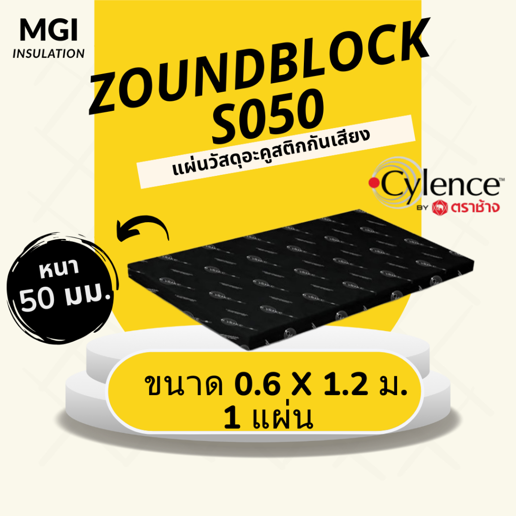 วัสดุอะคูสติก ฉนวนกันเสียง แผ่นกันเสียง SCG Cylence Zoundblock S050 0.6 x 1.2 ม. หนา 50 มม