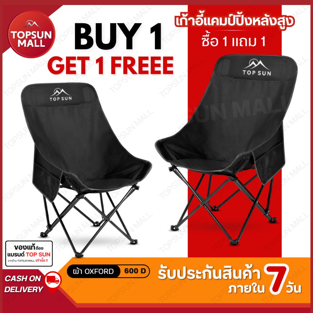 TopsunMall (1Free1) เก้าอี้แคมป์ปิ้ง (ทรงอ้วน หลังสูง 90 ซม.) เก้าอี้สนาม เก้าอี้พับ เก้าอี้