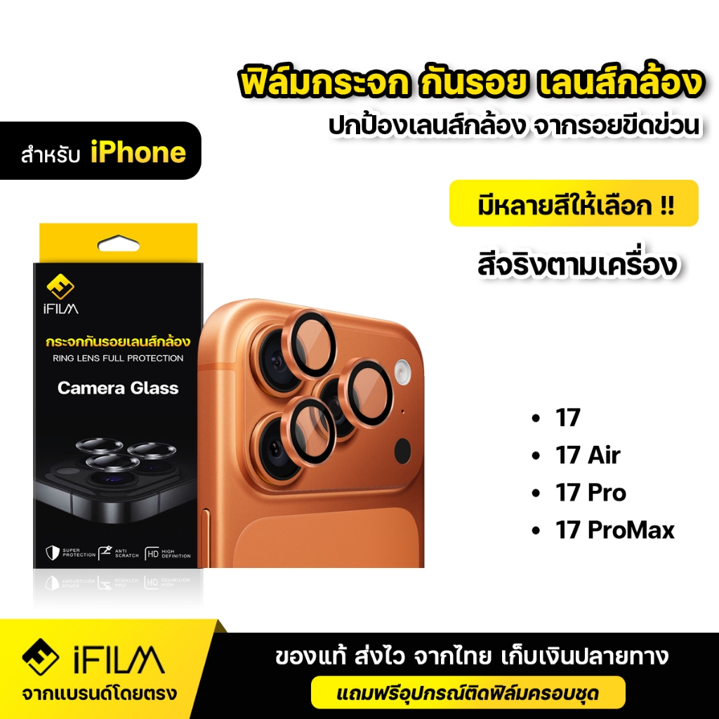 iFILM ฟิล์มกระจก กันรอย เลนส์กล้อง For iPhone 17 Pro Max 17Air 17Pro ฟิล์มกล้อง ไอโพน Ring Lens HD i