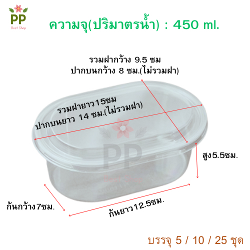 กล่องพลาสติกใสวงรี พร้อมฝาปิด 450ml. ( 5 / 10 / 25 ชุด) ไม่รวมโบว์ พร้อมส่งในไทย – โปรปัง