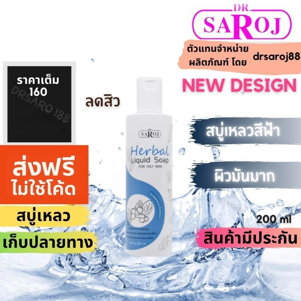 ดร.สาโรช สบู่เหลวสมุนไพร สีฟ้า สำหรับ ผิวมันมาก Dr.saroj