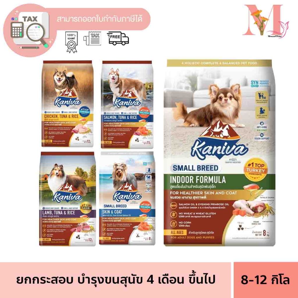 Kaniva คานิว่า  ยก กระสอบ อาหารหมา อาหารสุนัข สำหรับ สุนัขพันธุ์เล็ก-โต ขนาด 8-12 กิโล.