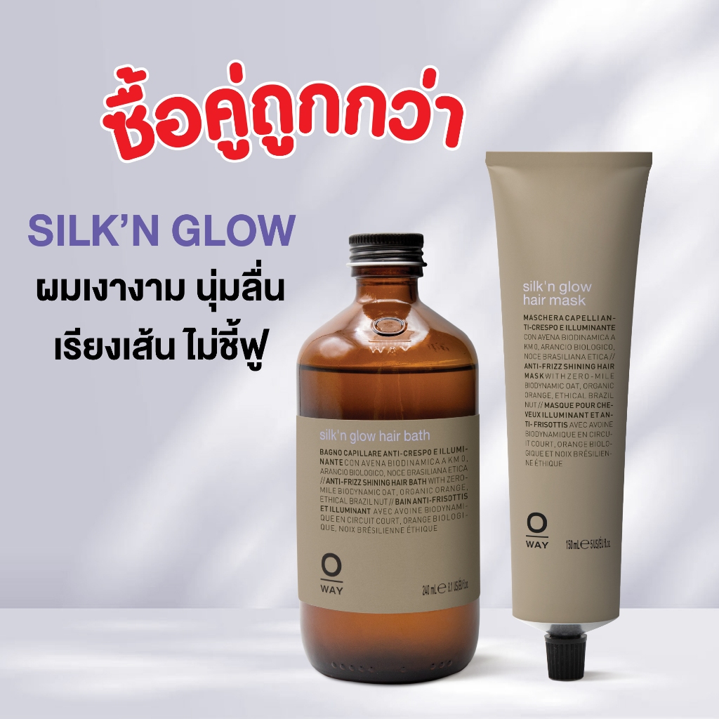 ซื้อคู่ถูกกว่า... Oway Silk'n Glow Hair bath / Hair mask ช่วยให้ผมเงางาม นุ่มลื่น ลดผมที่ชี้ฟู