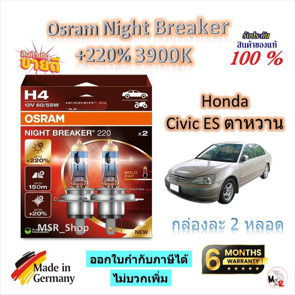 Osram หลอดไฟหน้ารถยนต์ Night Breaker +220% 3900K Honda Civic Dimension ตาหวาน Made in Germany ส่งฟรี