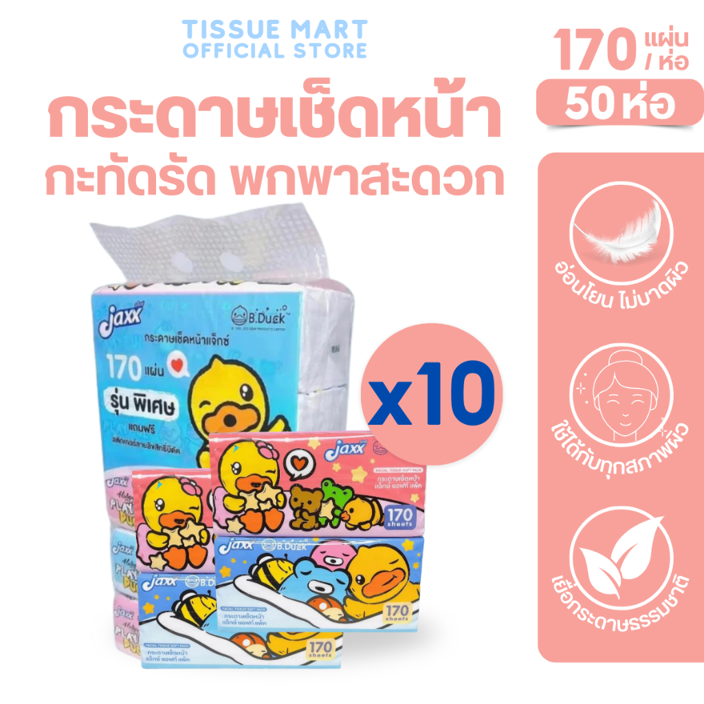 [ยกลัง] Jaxx B.duck แจ็กซ์ ทิชชู่เป็ด กระดาษทิชชู่เช็ดหน้า ยกลัง 10 ลัง ห่อ170แผ่น หนา2ชั้น แพค5ห่อ